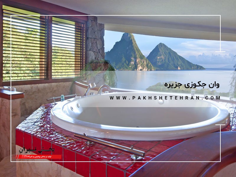 وان جکوزی جزیره